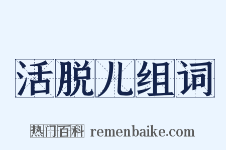 活脱儿组词是什么意思的图片